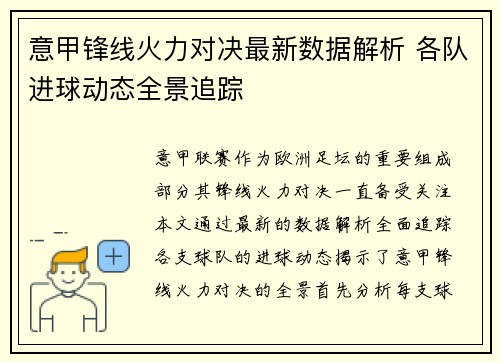 意甲锋线火力对决最新数据解析 各队进球动态全景追踪