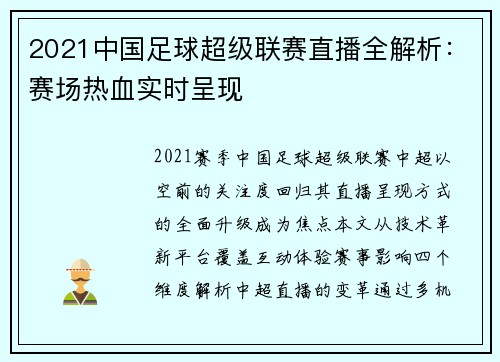 2021中国足球超级联赛直播全解析：赛场热血实时呈现