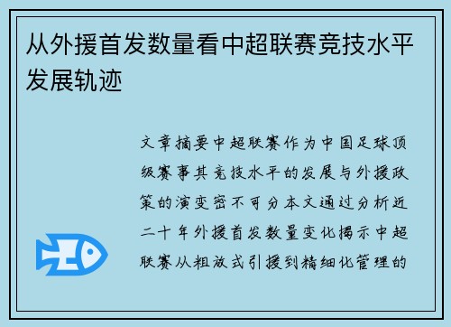 从外援首发数量看中超联赛竞技水平发展轨迹
