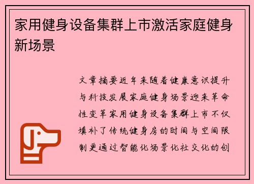 家用健身设备集群上市激活家庭健身新场景