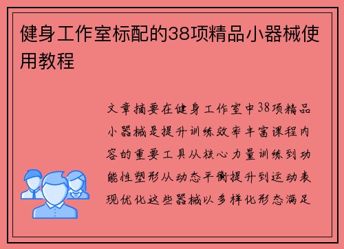 健身工作室标配的38项精品小器械使用教程
