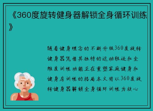 《360度旋转健身器解锁全身循环训练》