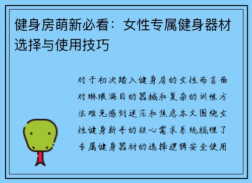 健身房萌新必看：女性专属健身器材选择与使用技巧