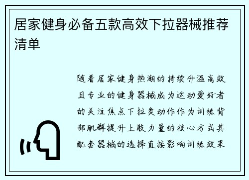 居家健身必备五款高效下拉器械推荐清单