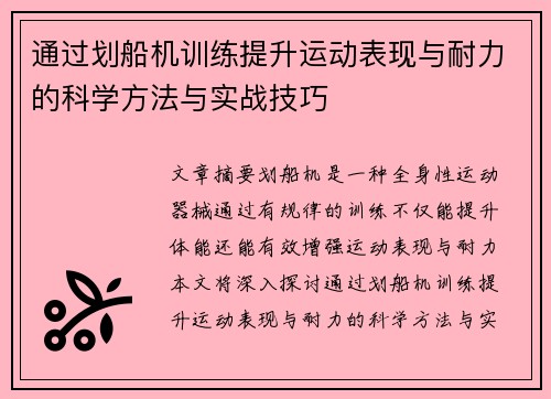 通过划船机训练提升运动表现与耐力的科学方法与实战技巧