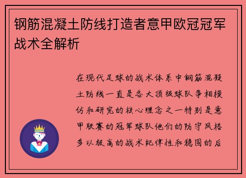 钢筋混凝土防线打造者意甲欧冠冠军战术全解析