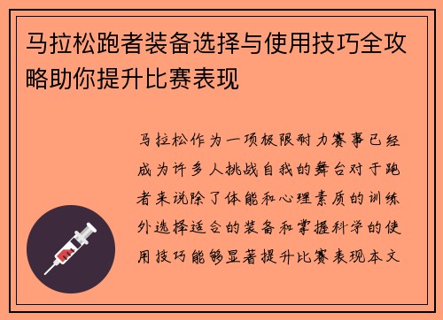 马拉松跑者装备选择与使用技巧全攻略助你提升比赛表现