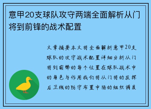 意甲20支球队攻守两端全面解析从门将到前锋的战术配置