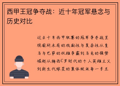 西甲王冠争夺战：近十年冠军悬念与历史对比