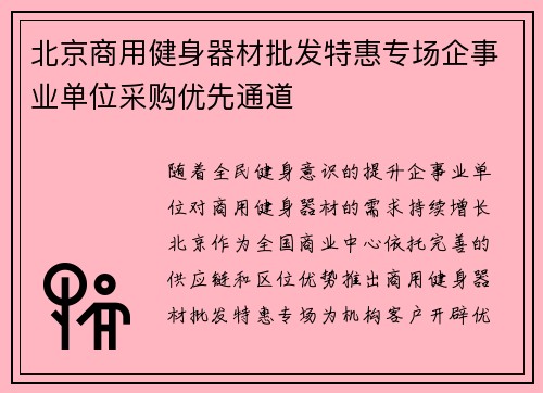 北京商用健身器材批发特惠专场企事业单位采购优先通道