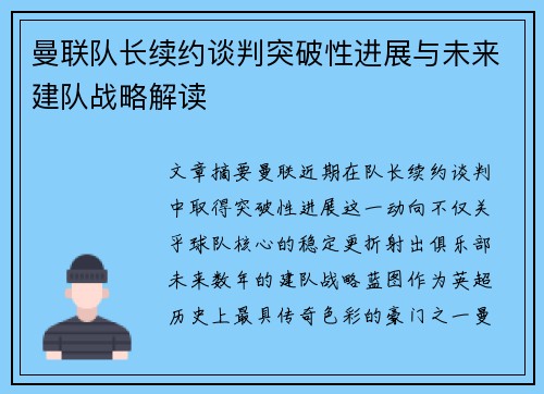曼联队长续约谈判突破性进展与未来建队战略解读