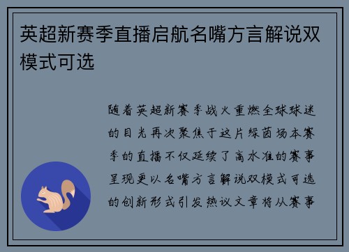 英超新赛季直播启航名嘴方言解说双模式可选