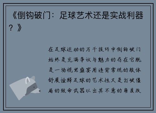 《倒钩破门：足球艺术还是实战利器？》