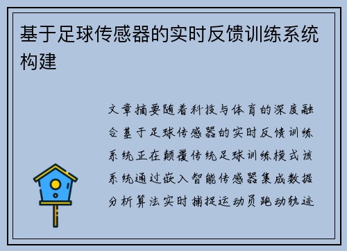 基于足球传感器的实时反馈训练系统构建