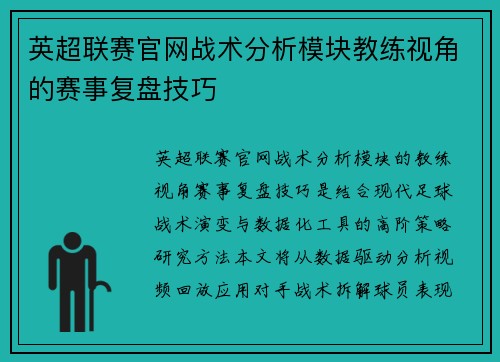 英超联赛官网战术分析模块教练视角的赛事复盘技巧