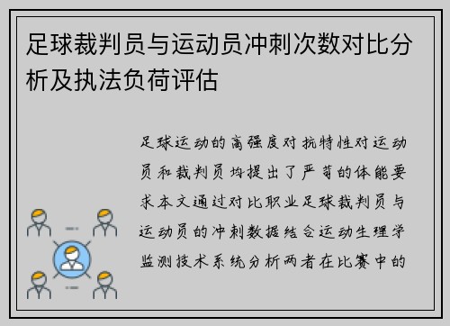 足球裁判员与运动员冲刺次数对比分析及执法负荷评估