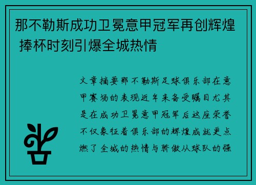 那不勒斯成功卫冕意甲冠军再创辉煌 捧杯时刻引爆全城热情