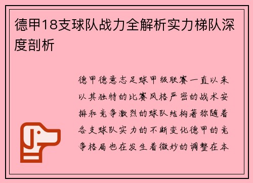德甲18支球队战力全解析实力梯队深度剖析