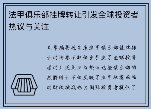 法甲俱乐部挂牌转让引发全球投资者热议与关注