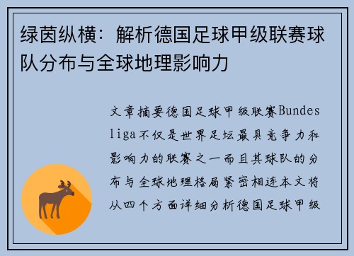 绿茵纵横：解析德国足球甲级联赛球队分布与全球地理影响力