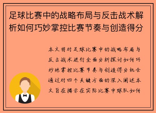 足球比赛中的战略布局与反击战术解析如何巧妙掌控比赛节奏与创造得分机会