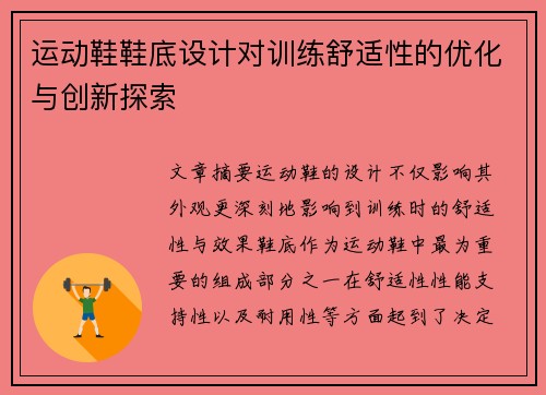 运动鞋鞋底设计对训练舒适性的优化与创新探索