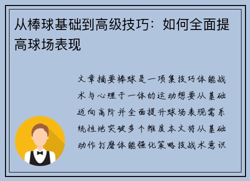 从棒球基础到高级技巧：如何全面提高球场表现