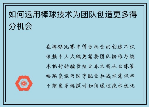 如何运用棒球技术为团队创造更多得分机会