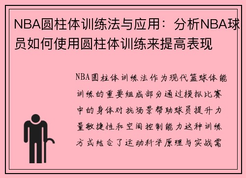 NBA圆柱体训练法与应用：分析NBA球员如何使用圆柱体训练来提高表现