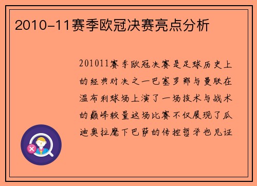 2010-11赛季欧冠决赛亮点分析