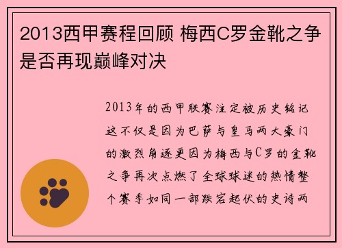 2013西甲赛程回顾 梅西C罗金靴之争是否再现巅峰对决