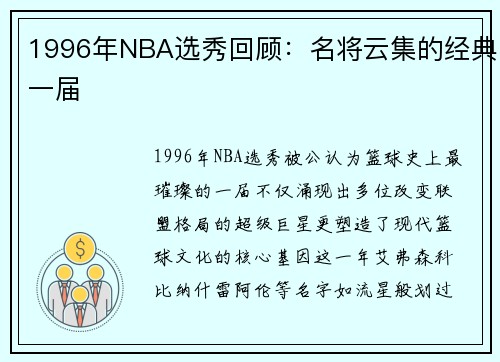 1996年NBA选秀回顾：名将云集的经典一届