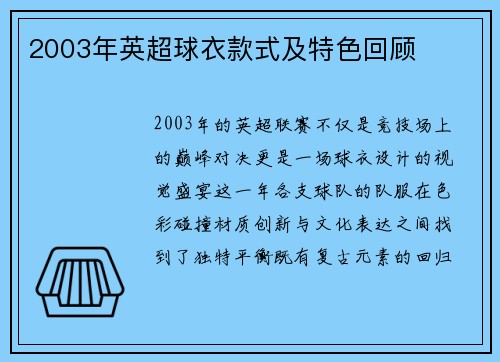 2003年英超球衣款式及特色回顾