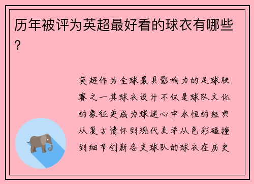 历年被评为英超最好看的球衣有哪些？