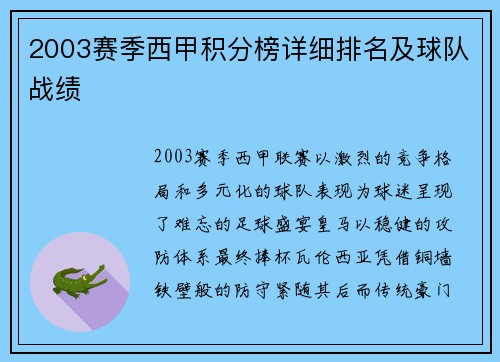 2003赛季西甲积分榜详细排名及球队战绩