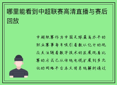 哪里能看到中超联赛高清直播与赛后回放
