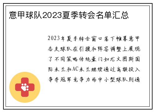 意甲球队2023夏季转会名单汇总