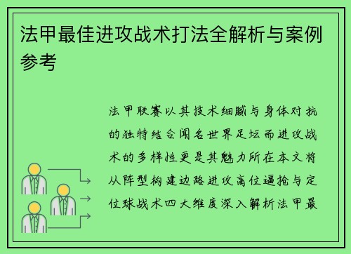 法甲最佳进攻战术打法全解析与案例参考