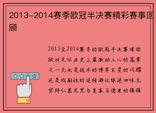 2013-2014赛季欧冠半决赛精彩赛事回顾