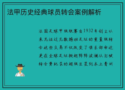 法甲历史经典球员转会案例解析