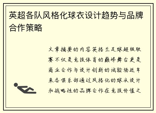 英超各队风格化球衣设计趋势与品牌合作策略