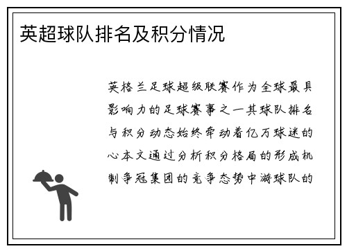 英超球队排名及积分情况