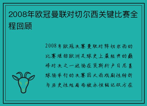 2008年欧冠曼联对切尔西关键比赛全程回顾