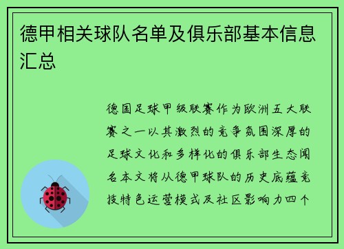 德甲相关球队名单及俱乐部基本信息汇总