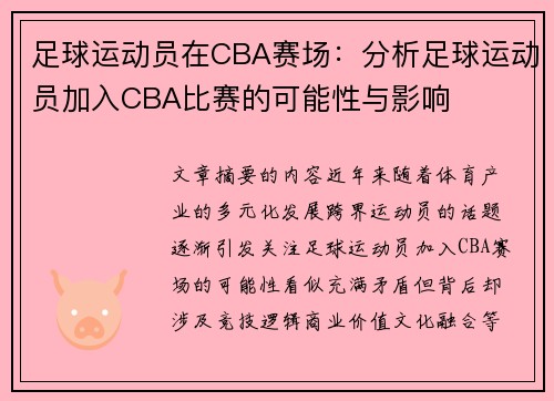 足球运动员在CBA赛场：分析足球运动员加入CBA比赛的可能性与影响