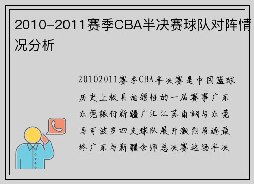 2010-2011赛季CBA半决赛球队对阵情况分析