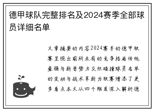 德甲球队完整排名及2024赛季全部球员详细名单