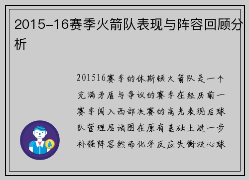 2015-16赛季火箭队表现与阵容回顾分析