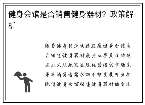 健身会馆是否销售健身器材？政策解析