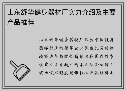 山东舒华健身器材厂实力介绍及主要产品推荐